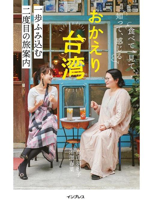 池澤春菜作のおかえり台湾 食べて、見て、知って、感じる 一歩ふみ込む二度目の旅案内: 本編の作品詳細 - 貸出可能